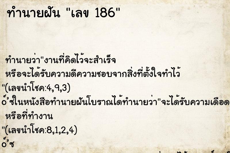 ทำนายฝันเลข186 ทำนายฝันทำนายฝันเลข186